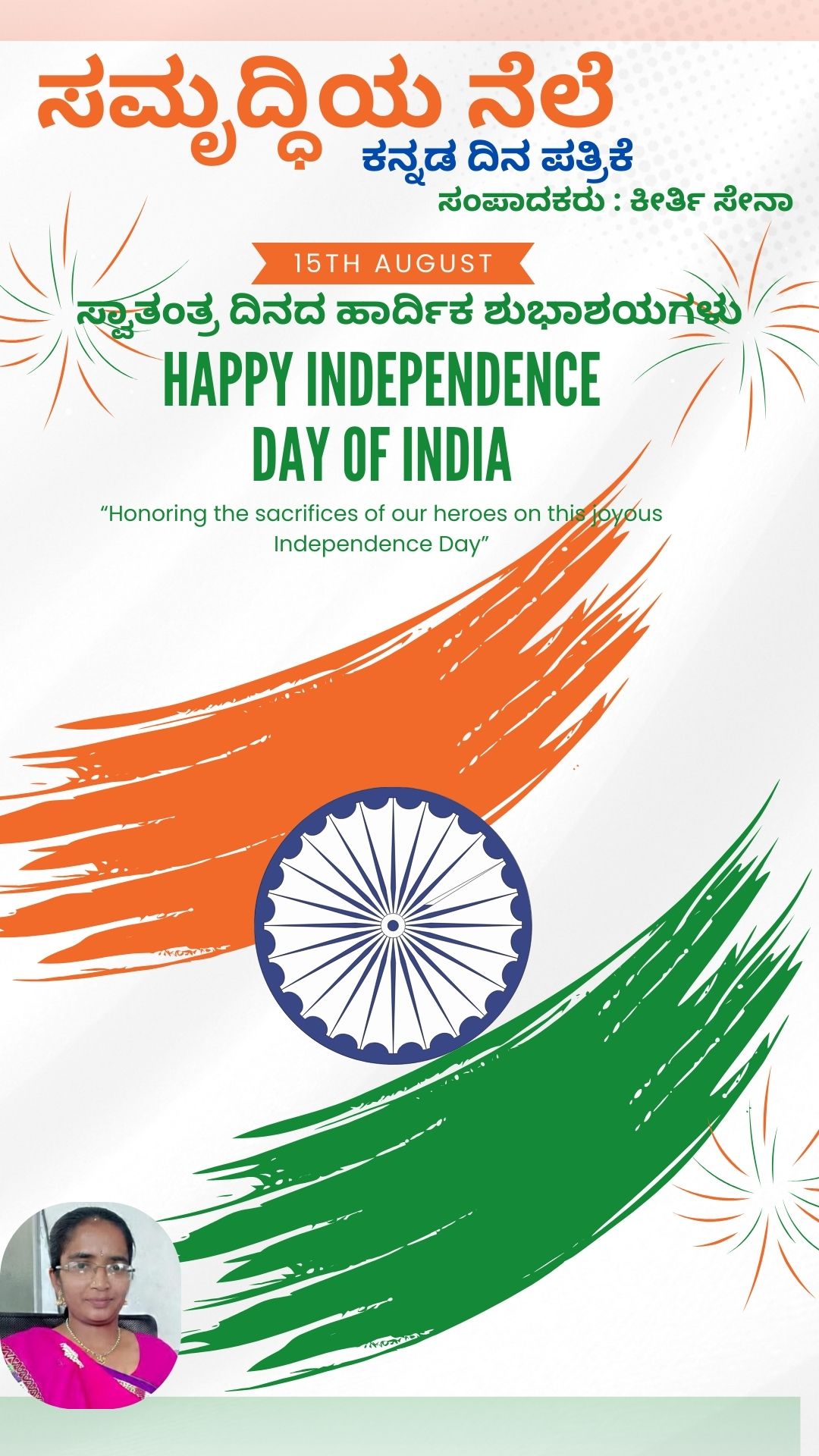 ೭೯ ಸ್ವಾತಂತ್ರ ದಿನಾಚರಣೆಯ ಹಾರ್ಧಿಕ ಶುಭಾಶಯಗಳು 